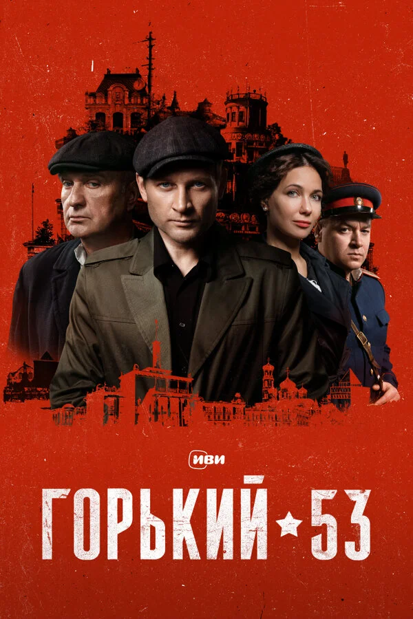 Горький 53 сериал 2024 смотреть онлайн бесплатно в хорошем качестве HD